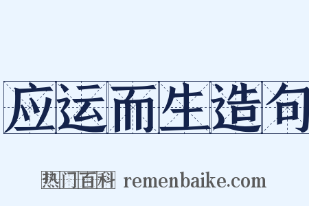 应运而生造句是什么意思的图片
